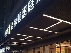 -成都武侯祠希尔顿惠庭酒店