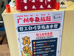 -包工仔·牛杂自助放题