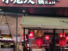 -小龙坎火锅(世纪城店)