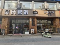 -吴氏包饭·传统民俗料理(延大学府店)