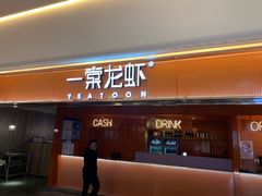 门面-一棠龙虾(徐家汇城开YOYO店)