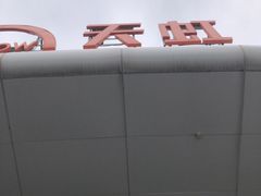 -新奥购物中心