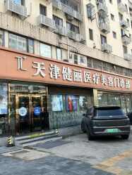 -天津健丽·去眼袋医疗美容机构