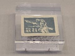 -中国人民抗日战争纪念馆