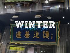 -建基泡馍·西安老字号·清真(永宁店)