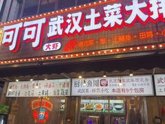 -可可大虾武汉土菜大排档(万松园1店)