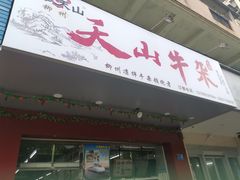 -周良天山牛杂城(天山路总店)