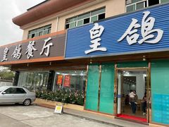 -皇鸽餐厅(龙塘店)