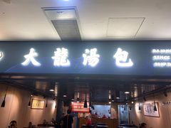 -大龙汤包