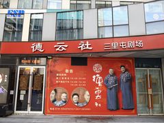 -德云社(三里屯店)