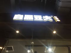 门面-自黑豆夫·臭豆腐夹馍(四海唐人街店)