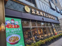 -清真·宁夏印象·盐池滩羊肉体验店(江宁路店)