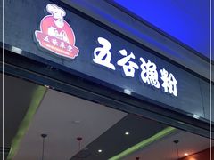 门面-五味草堂五谷渔粉(茂业店)