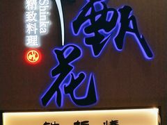 门面-甄花精致料理自助(城市阳台店)