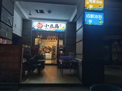 -贵州风味小馆(世茂茂悦里)