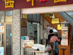 -非遗·爱西干面(小公园总店)