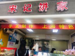门面-宋记饼家(石门二路店)