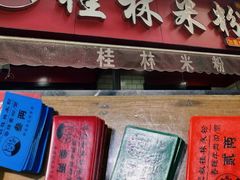 门面-覃肥叔桂林米粉(粮道街店)