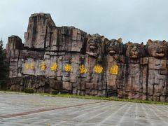 -哈尔滨北方森林动物园