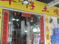 -华仔土鸡店(三元里分店)