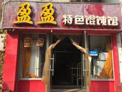 门面-盈盈特色馄饨馆(天台路小区店)