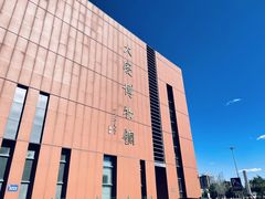 -大庆市博物馆
