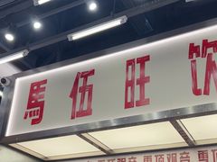 -马伍旺饮料厂(景枫中心店)