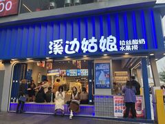-溪边姑娘·拉丝酸奶水果捞(春熙路店)