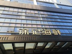 门面-徐记海鲜·宴会(大唐西市|丰庆店)