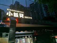 -小板凳(四公里店)