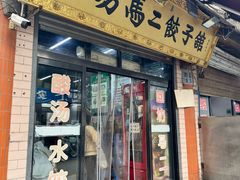 -回坊马二饺子馆