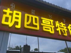 -胡四哥特色火盆烧烤(一分店)