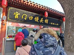 -宫门口馒头铺(创始人总店)