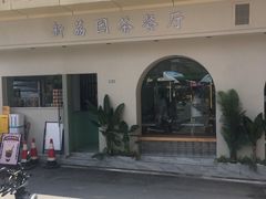 -新荔园茶餐厅(荔湾区府宿舍大院店)