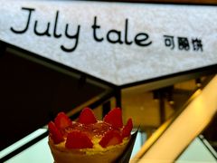 -July tale·可丽饼(德基广场店)
