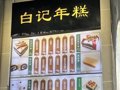 -清真·白记年糕(牛街北口店)