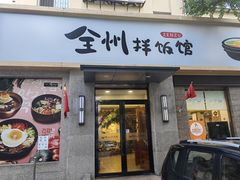 -全州拌饭馆(断桥店)