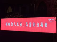 -橘洲1925湖湘餐厅