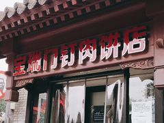 门面-宝瑞门钉肉饼店