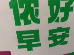 -早安山丘·豆浆油条(小木桥路店)