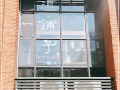 -滇铺子·云南特色菜·第九届野生菌美食节(东风东路c86店)
