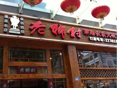 门面-老乡村(南湖路店)