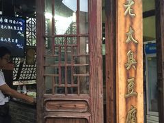 -茅老太臭豆腐