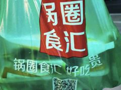 -锅圈食汇火锅烧烤食材超市(回龙观店)