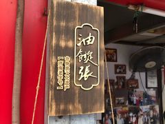 -油旋张(大观园店)