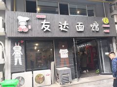 门面-友达面馆(鼓楼店)