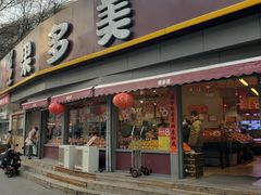 -果多美(万泉庄店)