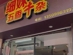 门面-细妹五香牛杂(步行街店)