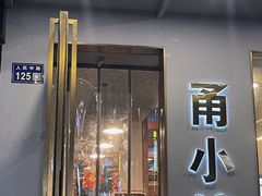 -甬小馆·焗海鲜温州菜(五马街店)