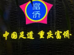 -重庆富侨足道(宣化街店)